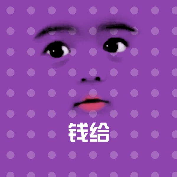 钱给斗图图片