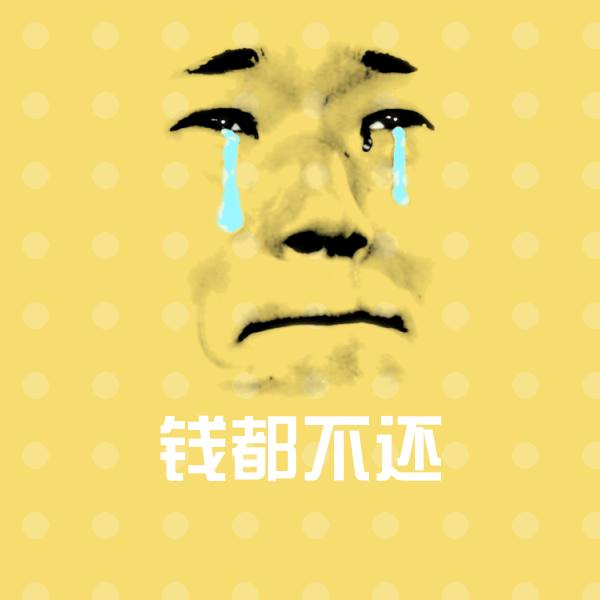 搞笑钱都不还表情