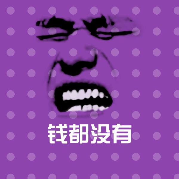 钱都没有聊天表情