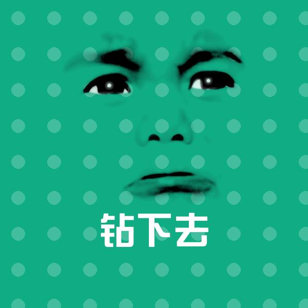 钻下去聊天表情