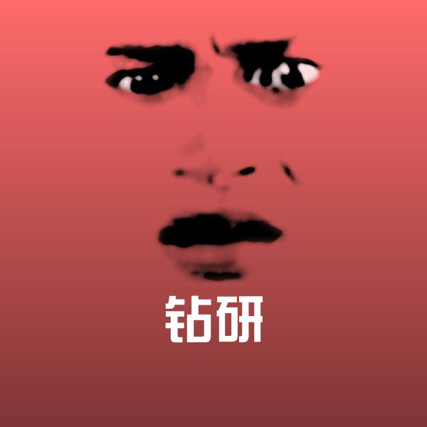 钻研斗图神器