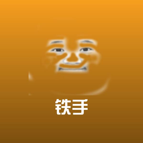 原创铁手表情包