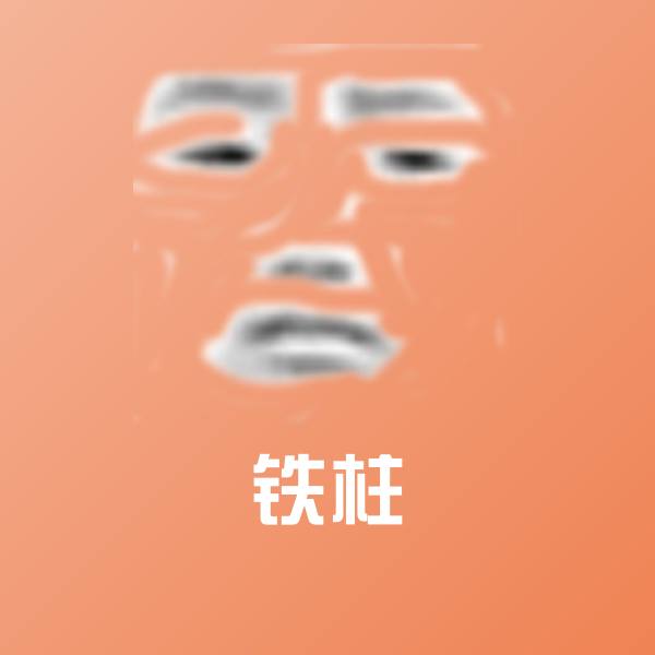 铁柱表情包