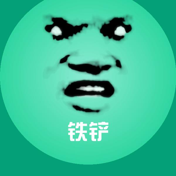 铁铲表情包