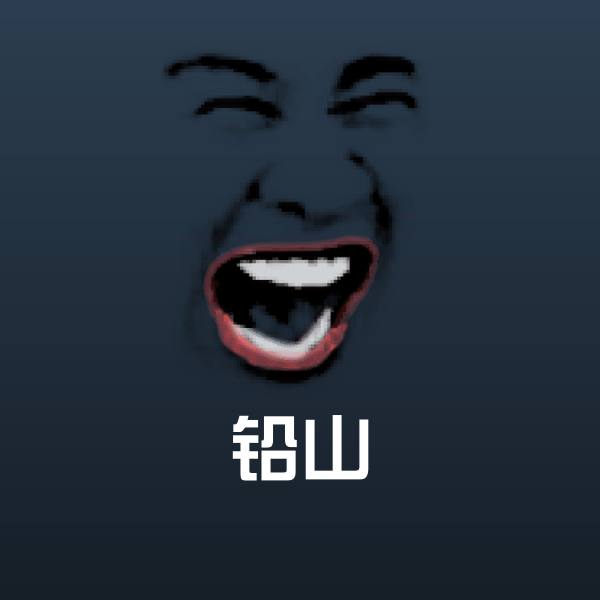 原创铅山表情包
