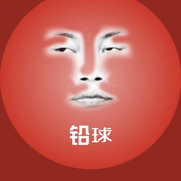 可爱铅球表情