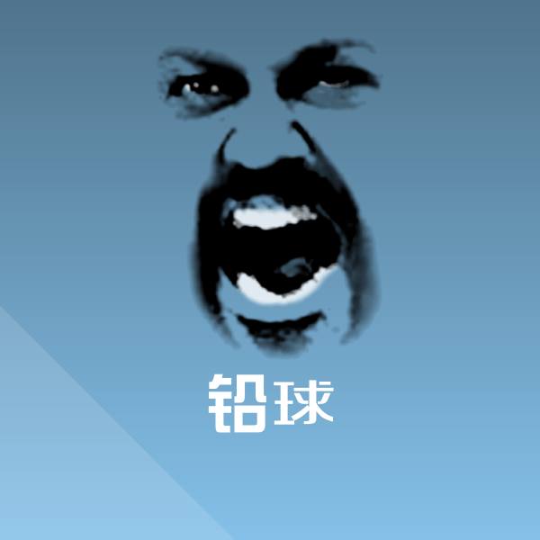高清铅球表情图片