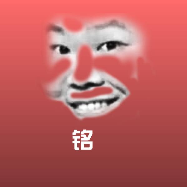 铭瑄斗图图片