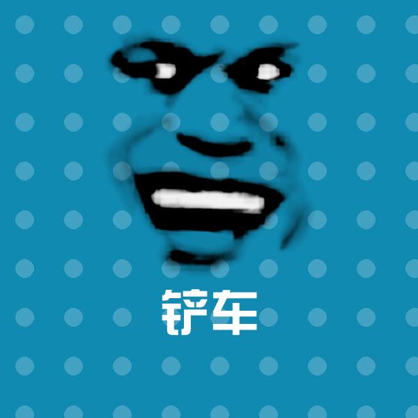 铲车微信表情包
