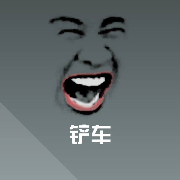 铲车表情包