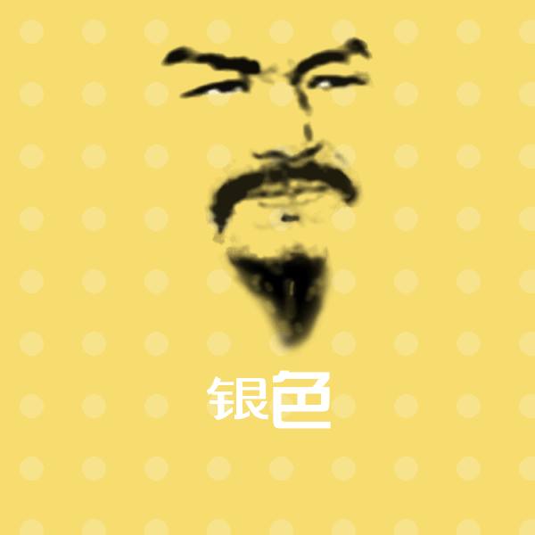 银色斗图图片