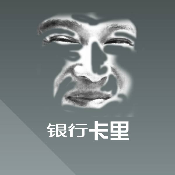 银行卡里微信表情包