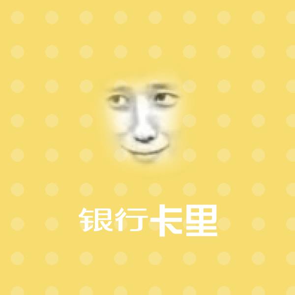 银行卡里聊天表情