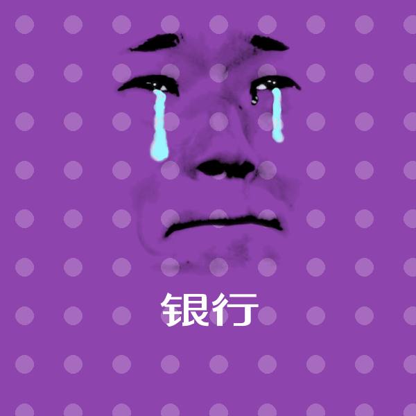 银行沙雕表情包 第1张
