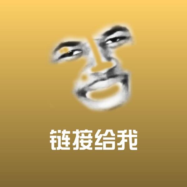 链接给我沙雕表情包