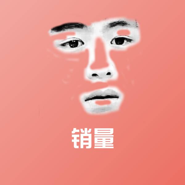 销量斗图神器 第1张
