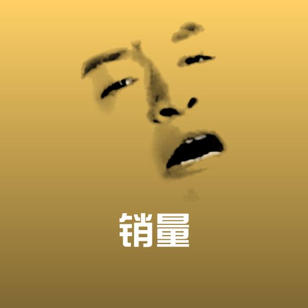 可爱销量表情