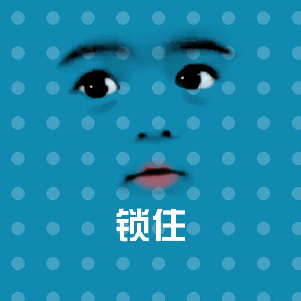 锁住微信表情包