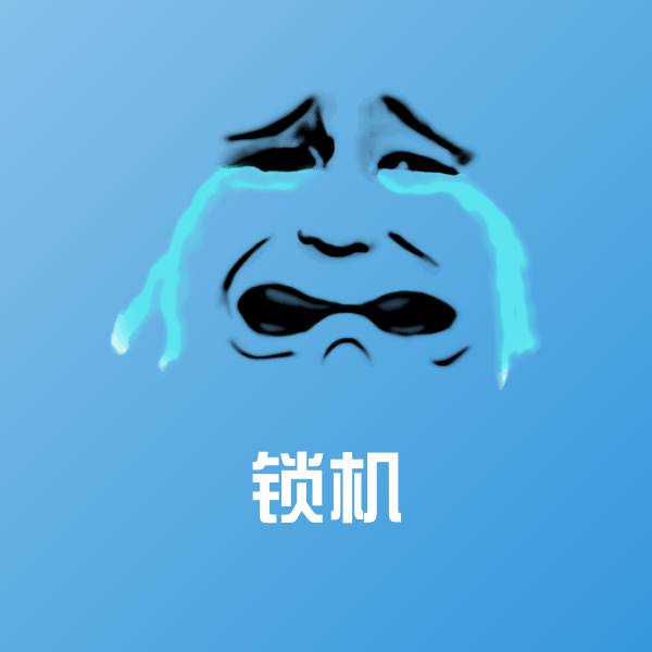 原创锁机表情包