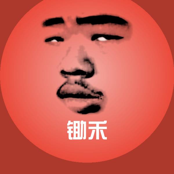 可爱锄禾表情