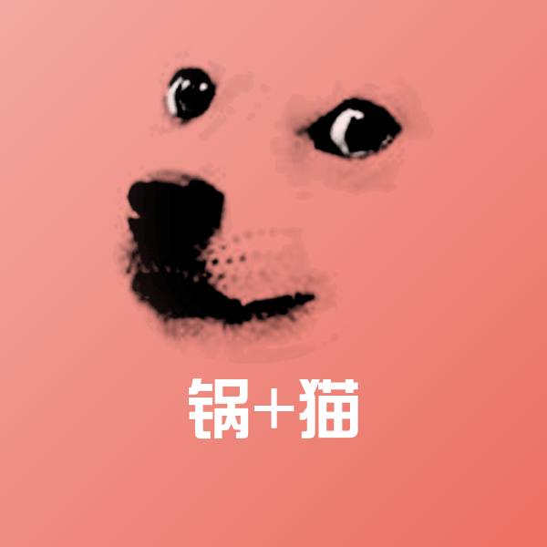 搞笑锅+猫表情