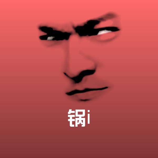 高清锅i表情图片