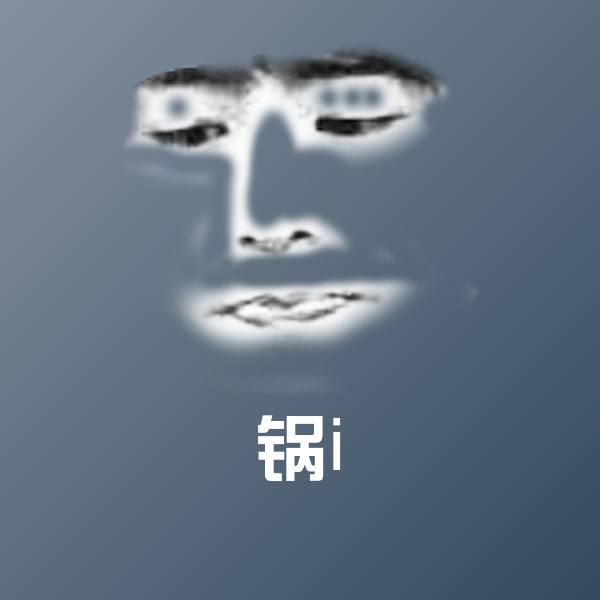 锅i表情包