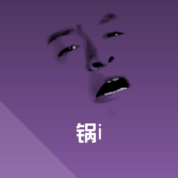 高清锅i表情图片