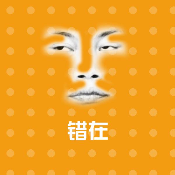 可爱错在表情