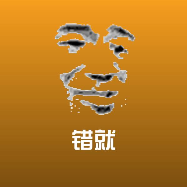 错就斗图神器