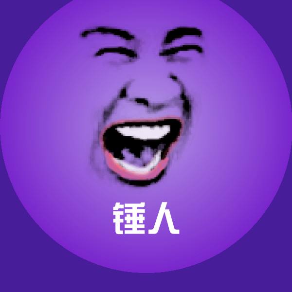 原创锤人表情包