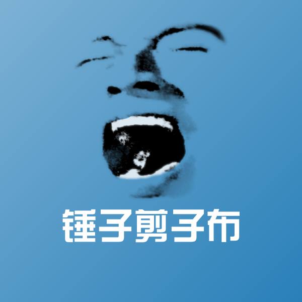 锤子剪子布斗图图片