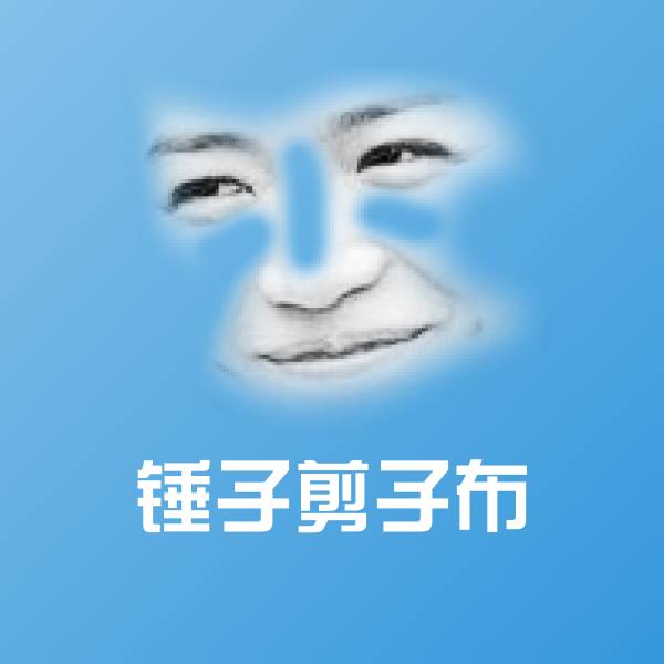 锤子剪子布聊天表情