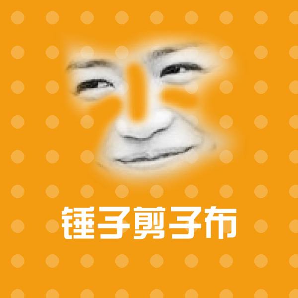 原创锤子剪子布表情包