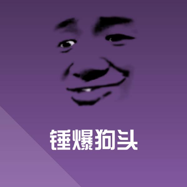 可爱锤爆狗头表情