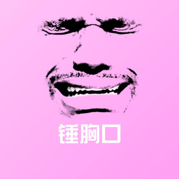 可爱锤胸口表情