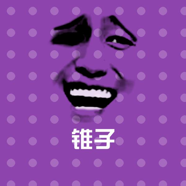 锥子表情包