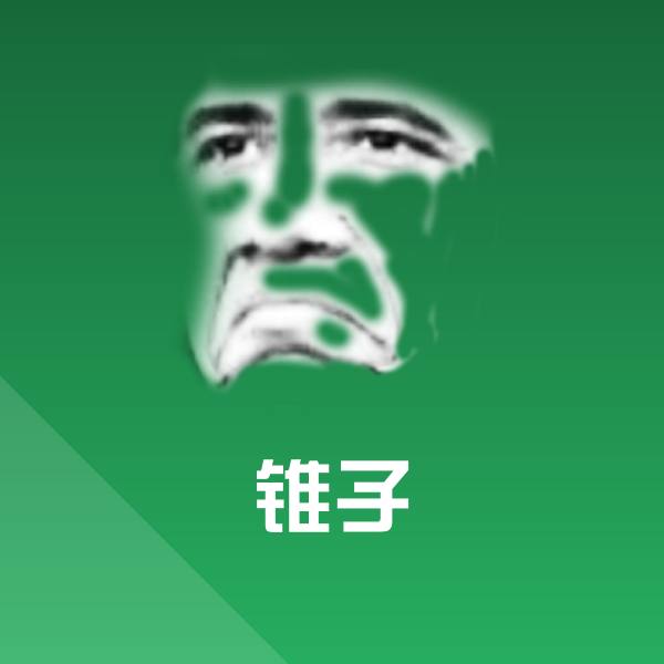 原创锥子表情包