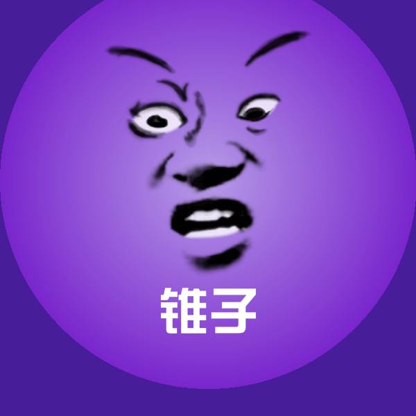 原创锥子表情包