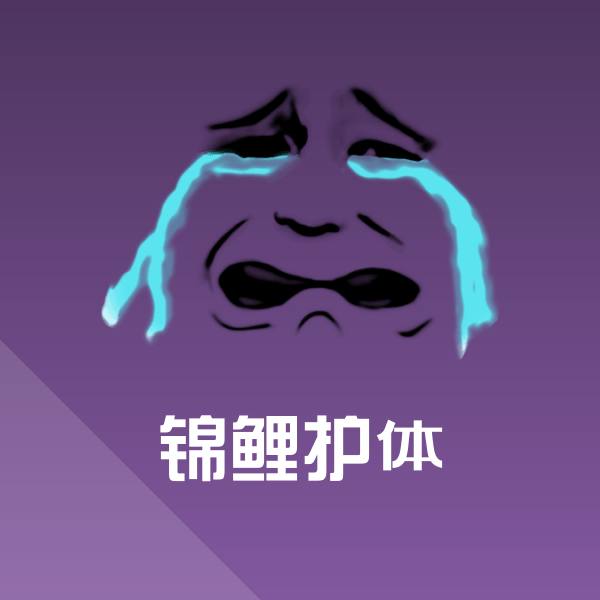 可爱锦鲤护体表情