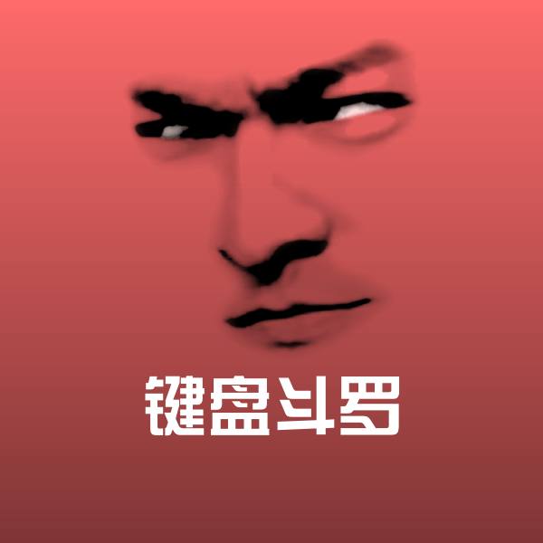 键盘斗罗微信表情包