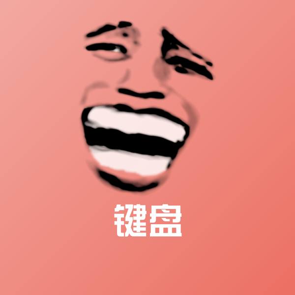 键盘微信表情包
