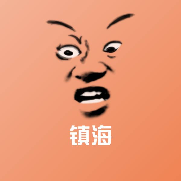 镇海表情包