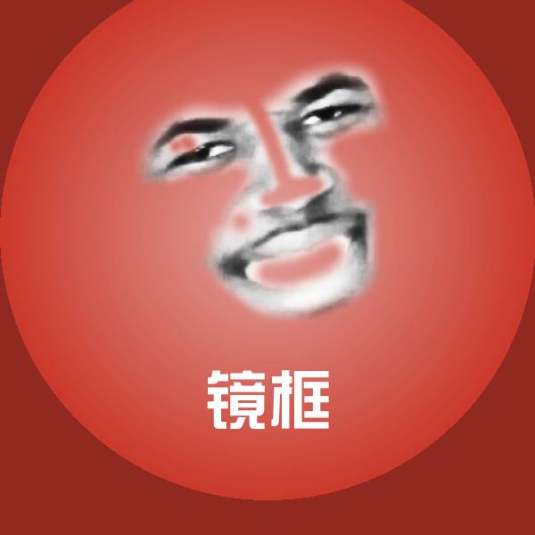 镜框沙雕表情包