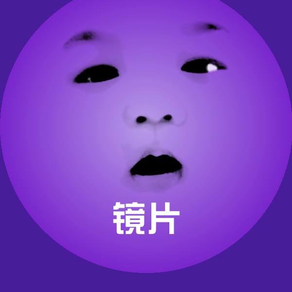高清镜片表情图片