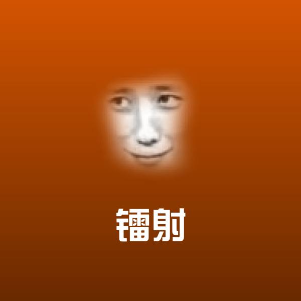 搞笑镭射表情