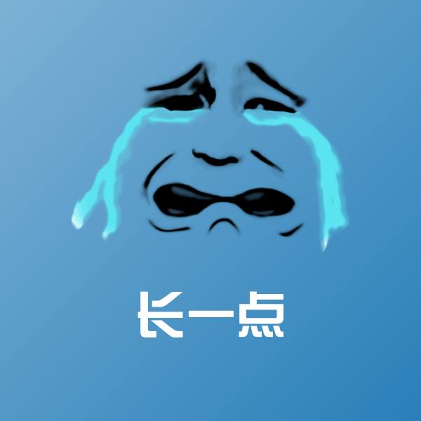 长一点聊天表情
