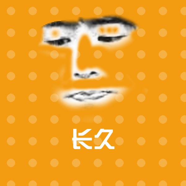 长久斗图图片