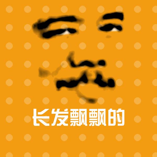 可爱长发飘飘的表情