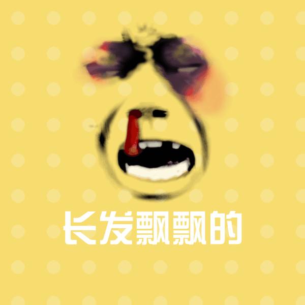 搞笑长发飘飘的表情